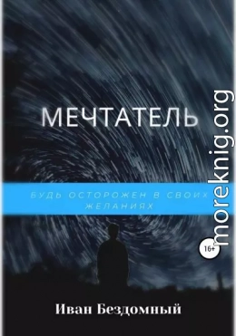 Мечтатель