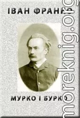 МУРКО і БУРКО