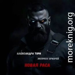 Новая раса