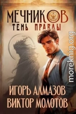 Тень правды