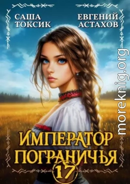 Император Пограничья 17