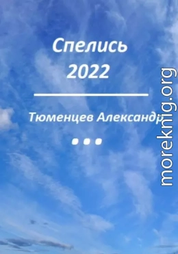 Спелись 2022