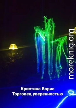 Торговец уверенностью