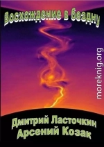 Восхождение в бездну