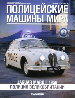 Jaguar Mark II 1959. Полиция Великобритании