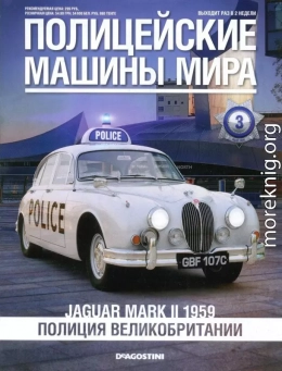 Jaguar Mark II 1959. Полиция Великобритании