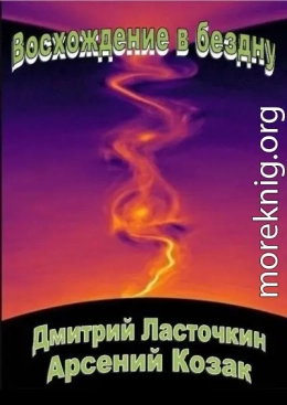Восхождение в бездну