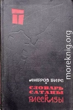 «Словарь сатаны» и рассказы
