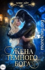 Жена тёмного бога