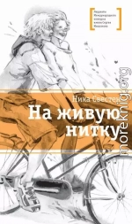 На живую нитку