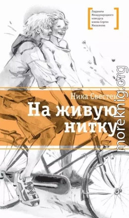 На живую нитку