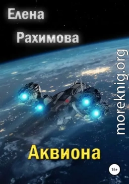 Аквиона