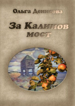 За Калинов мост