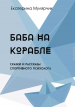 Баба на корабле. Сборник сказок спортивного психолога