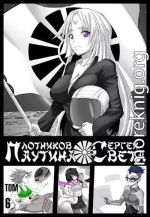 Паутина Света. Книга 6