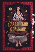 Славянский фольклор. Тайные смыслы сказок, обрядов и ритуалов