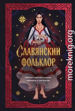 Славянский фольклор. Тайные смыслы сказок, обрядов и ритуалов