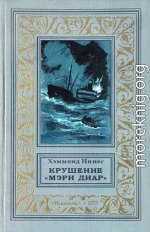 Крушение «Мэри Диар»