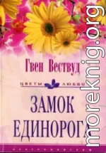 Замок Единорога