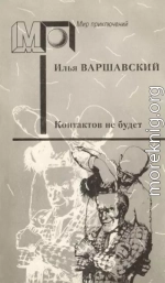 Контактов не будет. Фантастические повести и рассказы