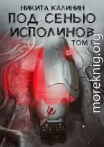 Под сенью исполинов. Том 2 [СИ]