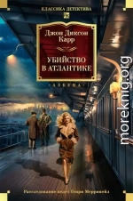 Убийство в Атлантике