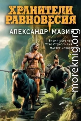 Цикл ХРАНИТЕЛИ РАВНОВЕСИЯ. Компиляция. Книги 01-03 в I томе