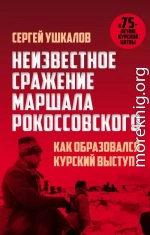 Неизвестное сражение маршала Рокоссовского, или Как образовался Курский выступ