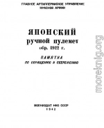 Японский ручной пулемет обр. 1922 г.