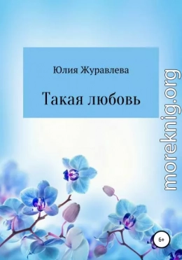 Такая любовь