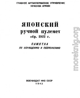 Японский ручной пулемет обр. 1922 г.