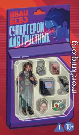 Супергерои для грустных