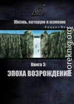 Жизнь, которую я изменю. Книга 3: Эпоха возрождения (СИ)