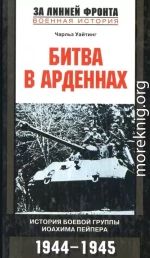 Битва в Арденнах. История боевой группы Иоахима  Пейпера