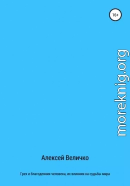 Грех и благодеяния человека, их влияния на судьбы мира