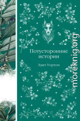 Потусторонние истории