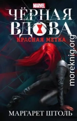 Черная Вдова. Красная метка