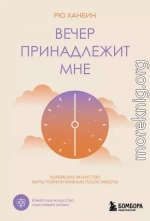 Вечер принадлежит мне. Корейское искусство жить полной жизнью после работы