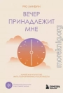 Вечер принадлежит мне. Корейское искусство жить полной жизнью после работы