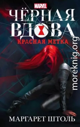 Черная Вдова. Красная метка