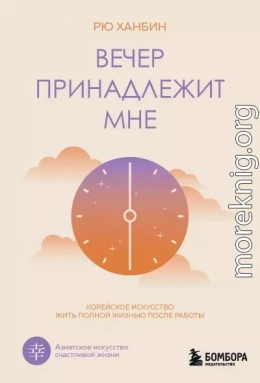 Вечер принадлежит мне. Корейское искусство жить полной жизнью после работы