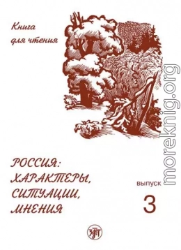 Россия: характеры, ситуации, мнения. Книга для чтения. Выпуск 3. Мнения