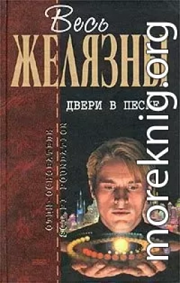 Двери в песке (сборник)