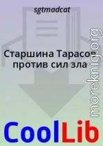 Старшина Тарасов против сил зла