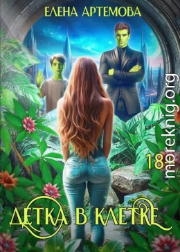 Детка в клетке