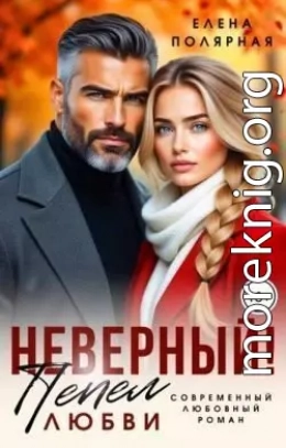 Неверный! Пепел любви