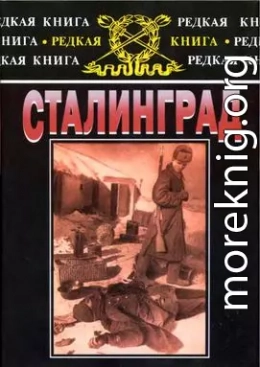 Сталинград: К 60-летию сражения на Волге