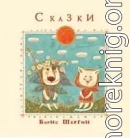 SHergin_Boris_-_Danilo_i_Nenila