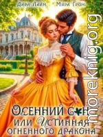 Осенний сон, или Истинная огненного дракона