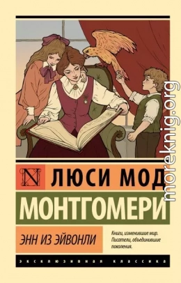 Энн из Эйвонли